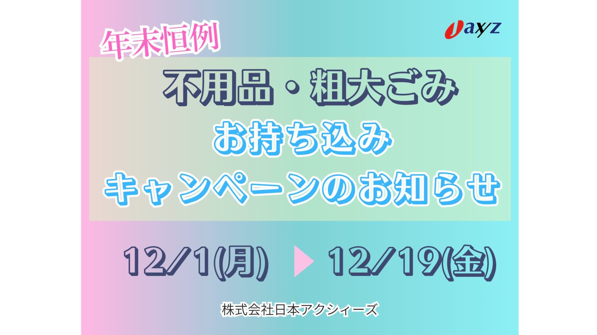 年末恒例！不用品お持ち込みキャンペーン開催のお知らせ | ニュース